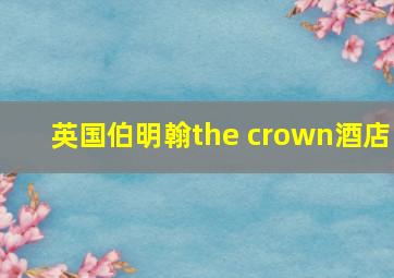 英国伯明翰the crown酒店